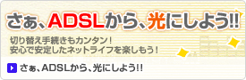 �����AADSL����A���ɂ��悤!!