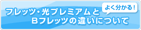 �t���b�c�E���v���~�A����B�t���b�c�̈Ⴂ�ɂ���