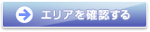 �t���b�c���̃G���A���m�F����