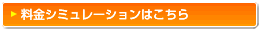 料金シミュレーションはこちら