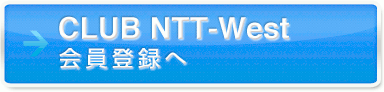 CLUB NTT-West会員登録へ