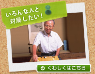 いろいろな人と対局したい! くわしくはこちら