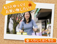 もっとゆっくりお買い物したい! くわしくはこちら