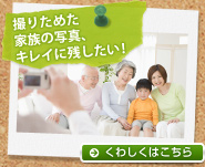 撮りためた家族の写真、キレイに残したい! くわしくはこちら
