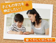 子どもの学力を伸ばしたい! くわしくはこちら