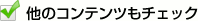 ���̃R���e���c���`�F�b�N