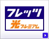 �t���b�c�E���v���~�A��