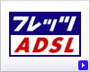 �t���b�c�EADSL