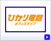 �Ђ���d�b �I�t�B�X�^�C�v
