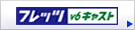 �t���b�c�Ev6�L���X�g