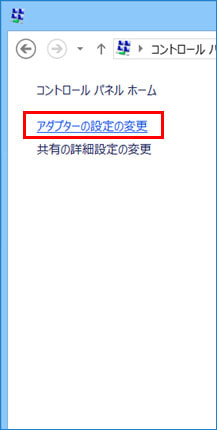 Windows 8.1アダプターの設定変更