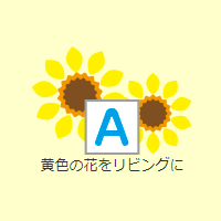 A:黄色の花をリビングに