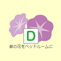 D:紫の花をベッドルームに