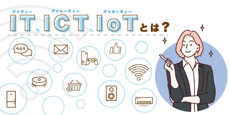 IT、ICT、IoTとは？ AIによる進歩と10ギガ回線の重要性