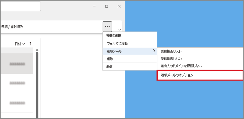 Windows 11　Outlook＞ホーム画面＞迷惑メールのオプション画面イメージ