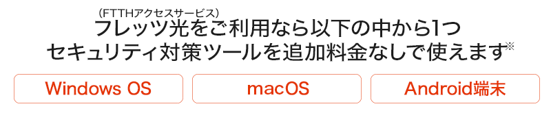 写真：フレッツ光をご利用なら以下の中から1つセキュリティ対策ツールを追加料金なしで使えます。