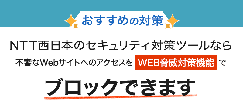 写真：NTT西日本のセキュリティ対策ツールなら不審なWebサイトへのアクセスをWEB脅威対策機能でブロックできます