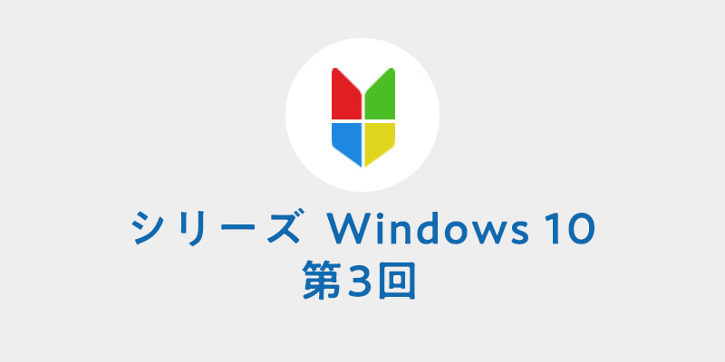 写真：シリーズ Windows10 第3回