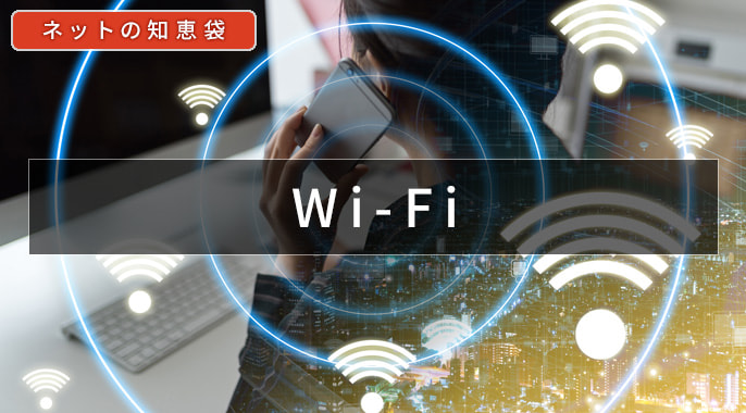 Q. Wi-Fi（無線LAN）の電波をつながりやすくする方法はありませんか？