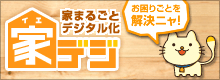 家デジ