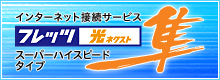 フレッツ 光ネクスト スーパーハイスピードタイプ 隼