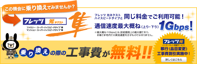 この機会に乗り換えてみませんか? 乗り換えの際の工事費が無料!!