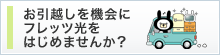 お引越しを機会にフレッツ光をはじめませんか? お引越しを機会にフレッツ光をはじめませんか?