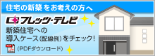 �Z��̐V�z�����l���̕��ց@�t���b�c�E�e���r�@�V�z�Z��ւ̓����P�[�X�i�z����j���`�F�b�N�I�iPDF�_�E�����[�h�j