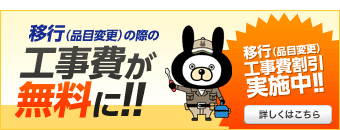 移行(品目変更)の際の工事費が無料に!!