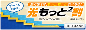 光もっともっと割 長く使えばもっと、もっと、安くなる!