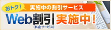 おトク!実施中の割引サービス Web割引実施中! おトク!実施中の割引サービス Web割引実施中!