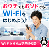 おウチでもおソトでも、Wi-Fiをはじめよう♪