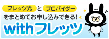 フレッツ光とプロバイダーをまとめてお申し込みできる!withフレッツ フレッツ光とプロバイダーをまとめてお申し込みできる!withフレッツ