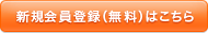 新規会員登録の方はこちら