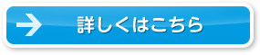 詳しくはこちら