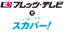 �t���b�c�E�e���r�ŃX�J�p�[e2�I