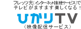 ひかりTV