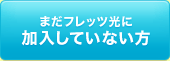 まだフレッツ光に加入していない方
