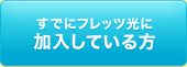 すでにフレッツ光に加入している方
