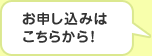 お申し込みはこちらから