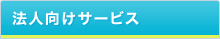 �@�l�����T�[�r�X