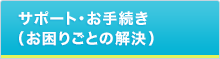 �T�|�[�g�E���₢���킹