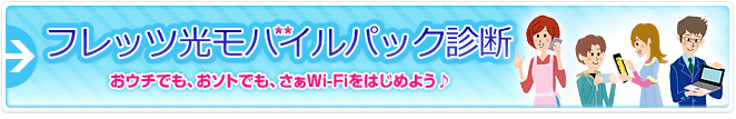フレッツ光モバイルパック診断