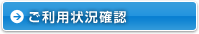 �����p�󋵊m�F
