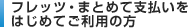 �t���b�c�E�܂Ƃ߂Ďx�������͂��߂Ă����p�̕�