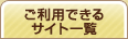 �����p�ł���T�C�g�ꗗ