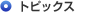 �g�s�b�N�X