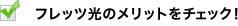 �t���b�c���̃����b�g���`�F�b�N�I