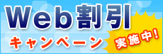 Web�����L�����y�[�����{���IWeb����V�K�Ő\�����ނƌ��z���p����2�����Ԗ���!!