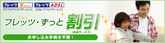 フレッツ・ずっと割引